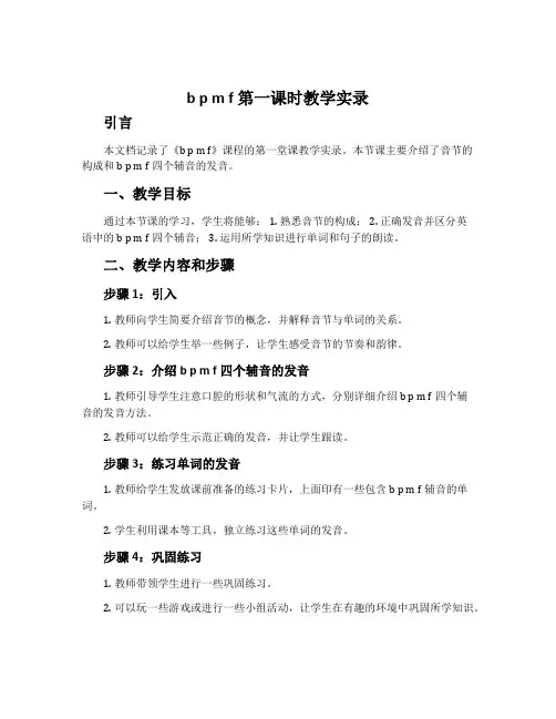 《b p m f》第一课时教学实录