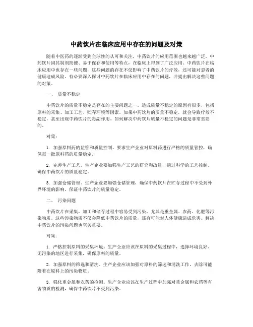 中药饮片在临床应用中存在的问题及对策