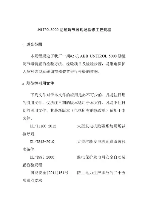 UNITROL5000励磁调节器现场检修工艺规程