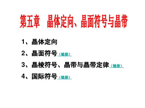 晶体定向晶面符号与晶带