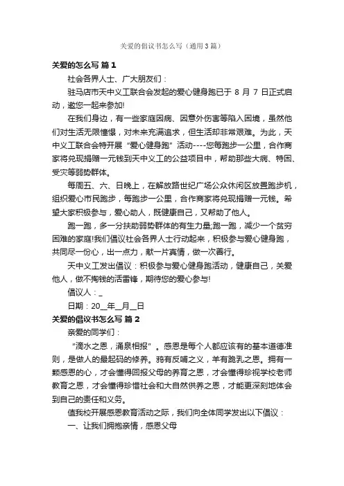 关爱的倡议书怎么写（通用3篇）