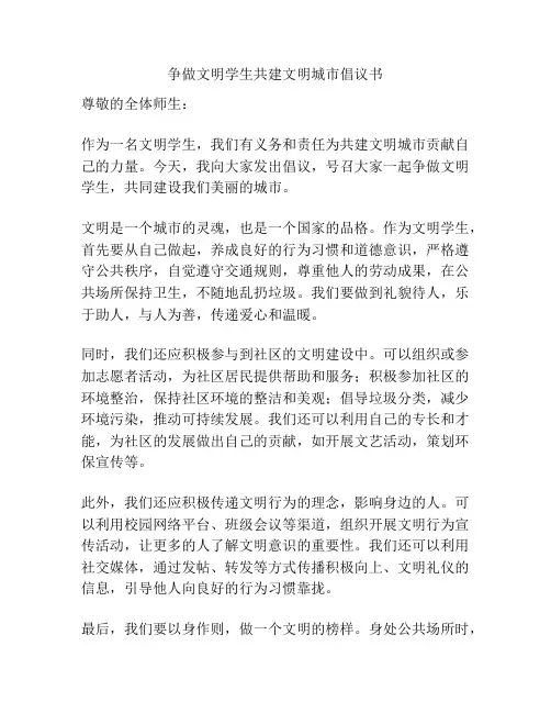 争做文明学生共建文明城市倡议书