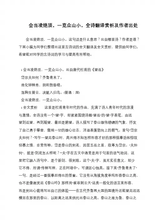 会当凌绝顶,一览众山小。全诗翻译赏析及作者出处