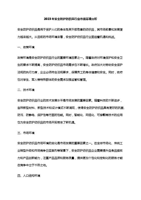 2023年安全防护纺织品行业市场环境分析