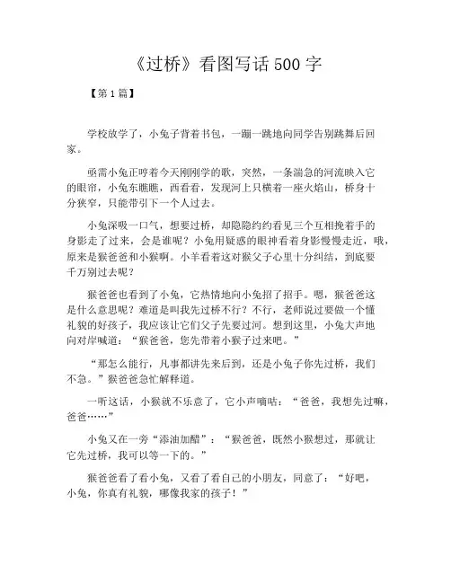 《过桥》看图写话500字