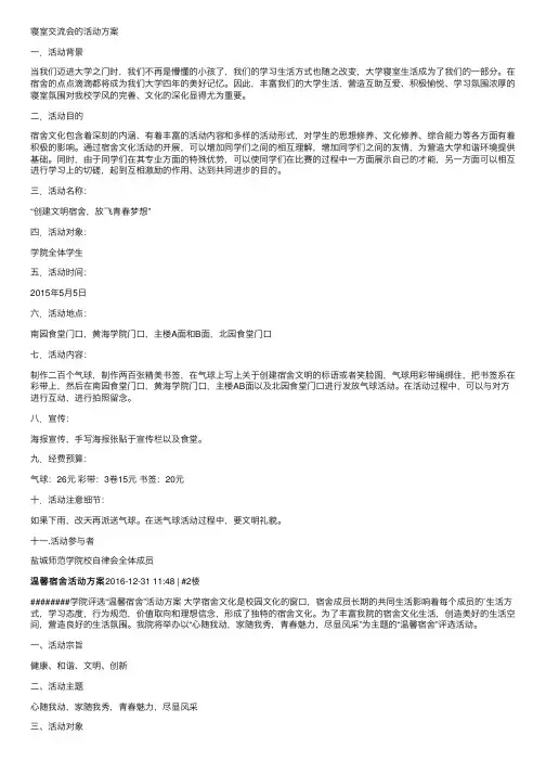 寝室交流会的活动方案