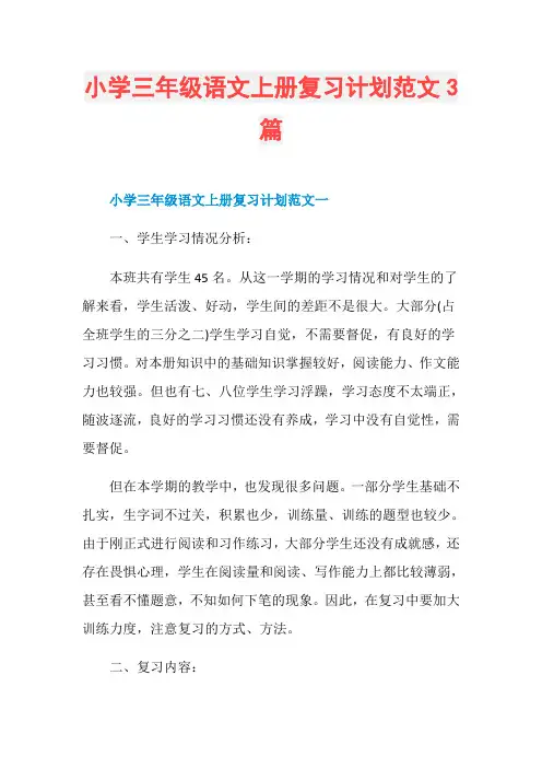 小学三年级语文上册复习计划范文3篇