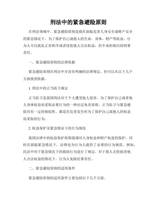 刑法中的紧急避险原则