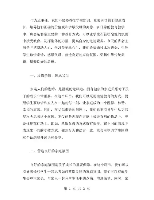 感恩动人心,学习最美孝心——主题班会教案