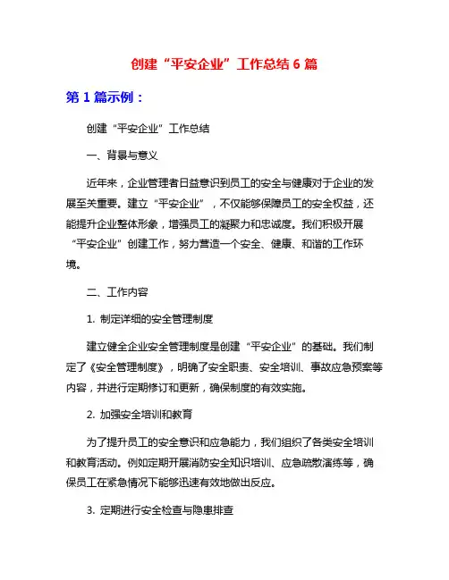创建“平安企业”工作总结6篇