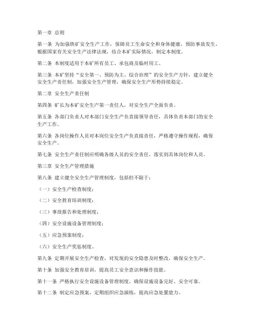 铁矿安全管理制度模板范文