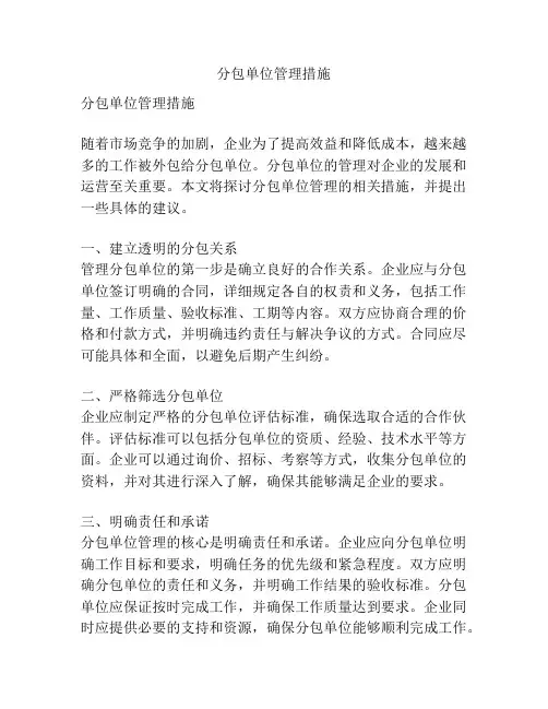 分包单位管理措施