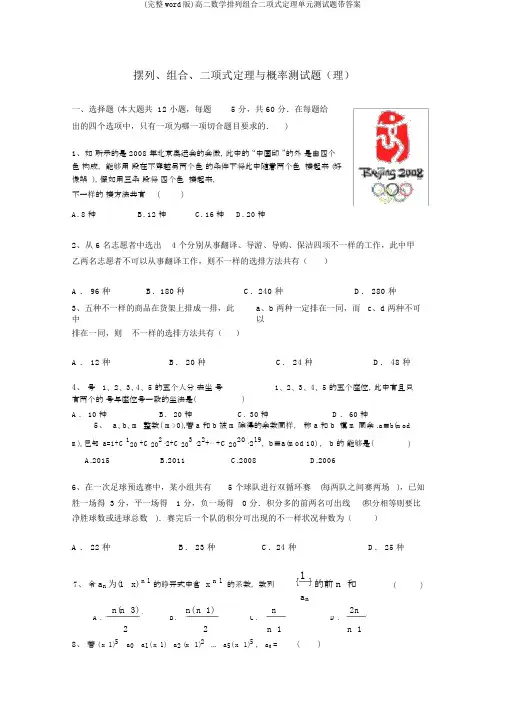 (完整word版)高二数学排列组合二项式定理单元测试题带答案