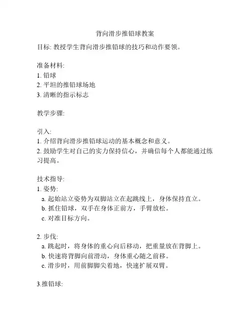 背向滑步推铅球教案