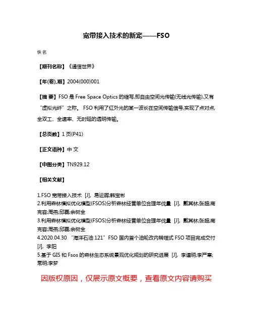 宽带接入技术的新宠——FSO