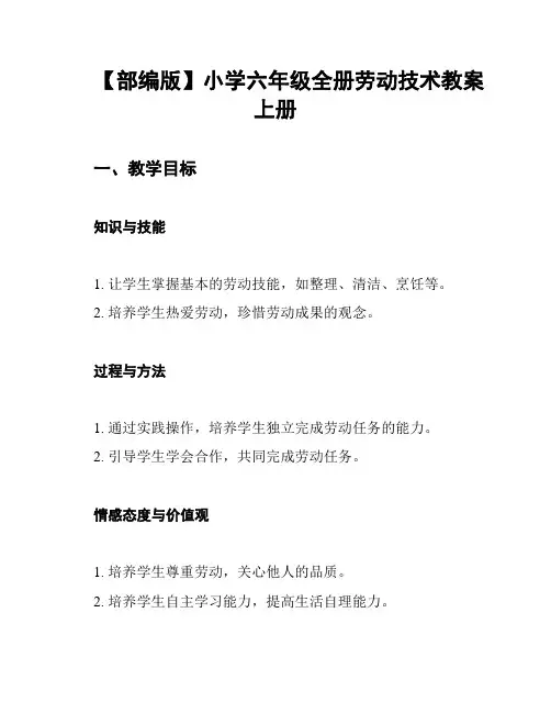 【部编版】小学六年级全册劳动技术教案上册
