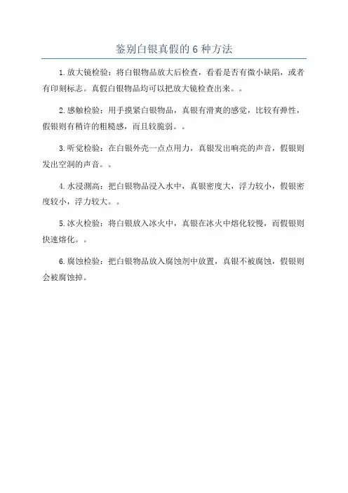鉴别白银真假的6种方法