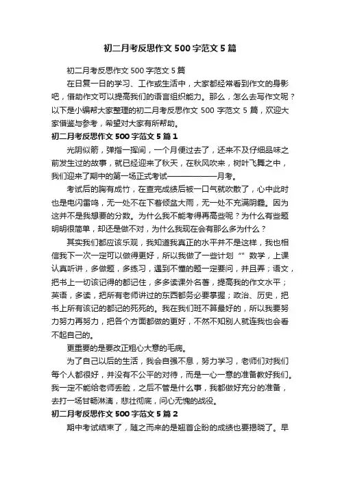 初二月考反思作文500字范文5篇