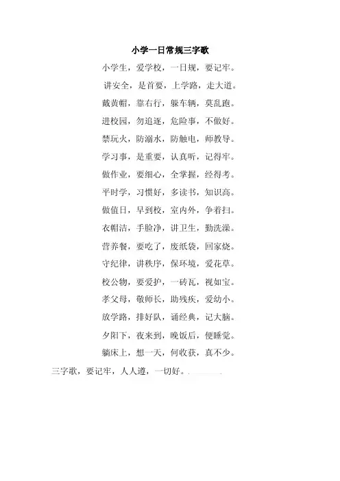 小学一日常规三字歌