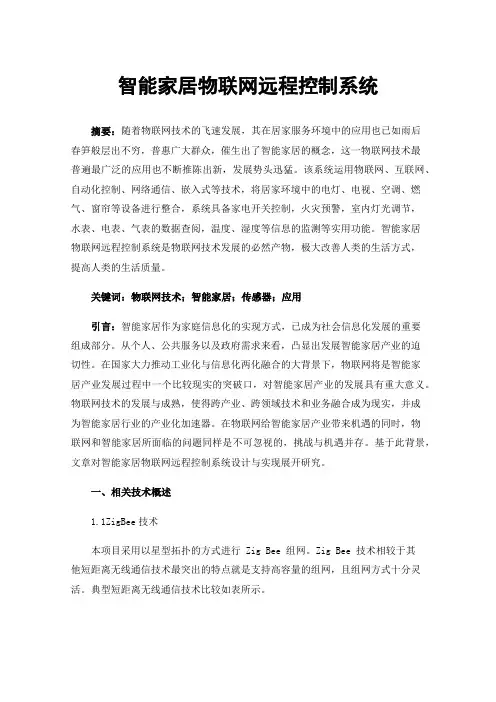 智能家居物联网远程控制系统