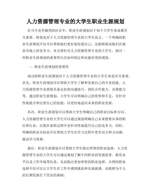 人力资源管理专业的大学生职业生涯规划