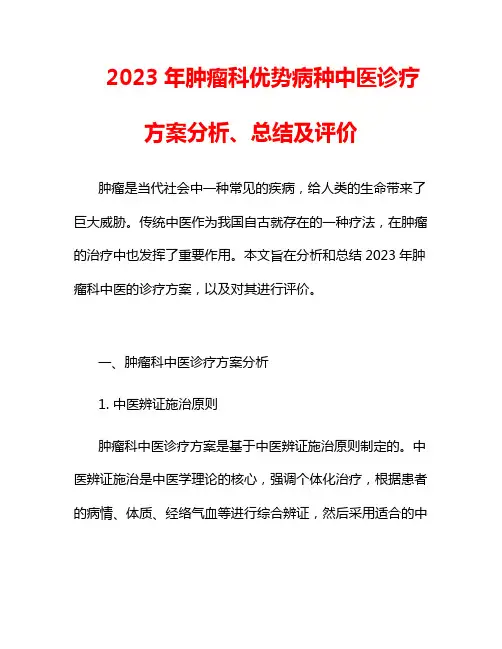 2023年肿瘤科优势病种中医诊疗方案分析、总结及评价