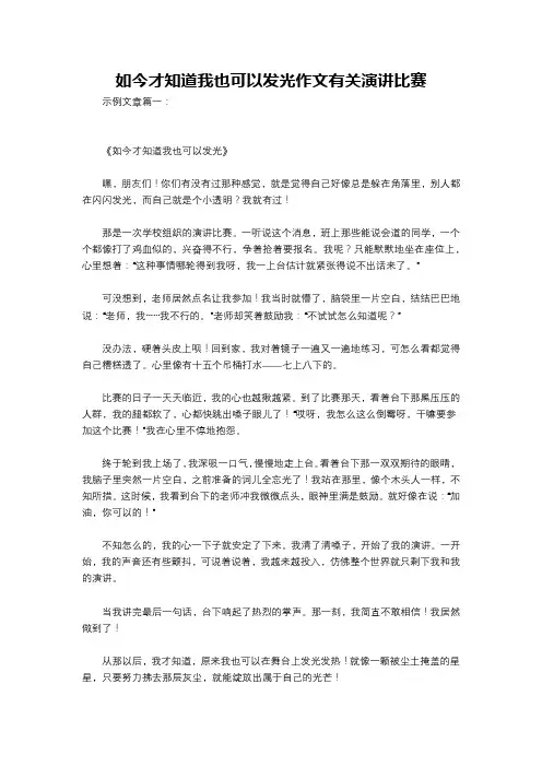 如今才知道我也可以发光作文有关演讲比赛