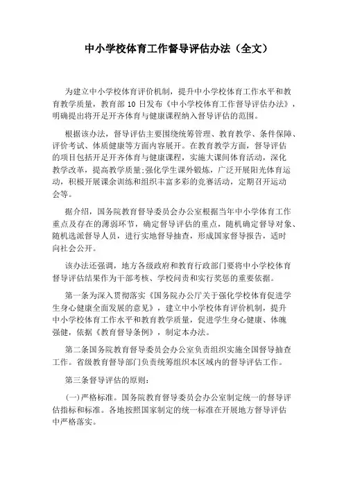 中小学校体育工作督导评估办法(全文)