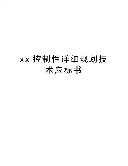 xx控制性详细规划技术应标书教学文案