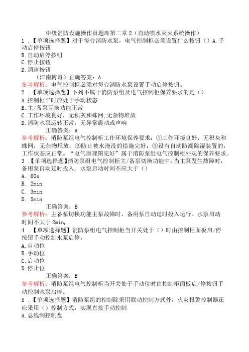 中级消防设施操作员题库第二章2(自动喷水灭火系统操作)