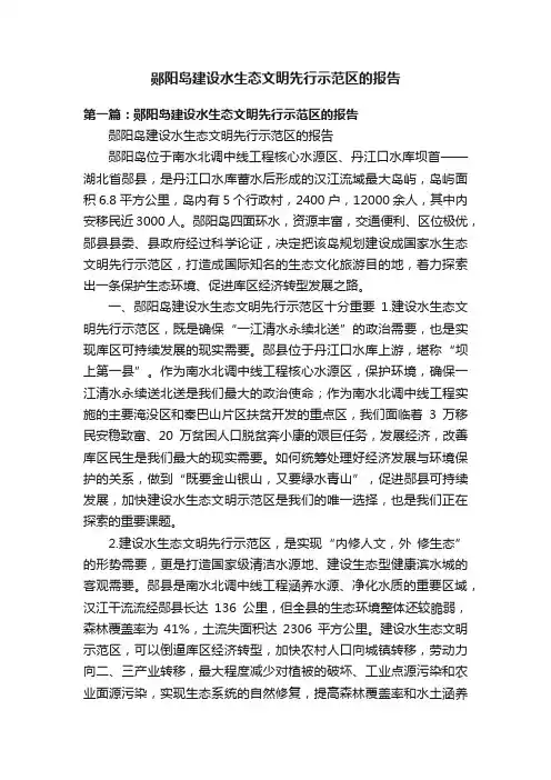 郧阳岛建设水生态文明先行示范区的报告