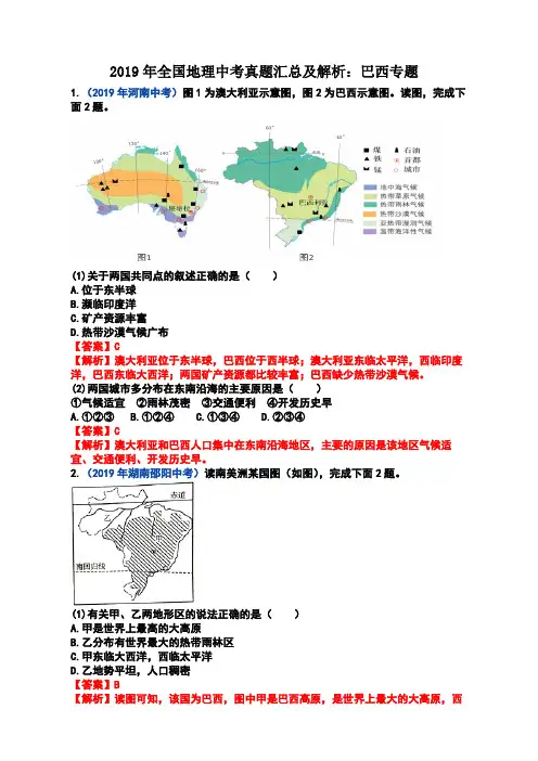 2019年全国地理中考真题汇总及解析：巴西专题
