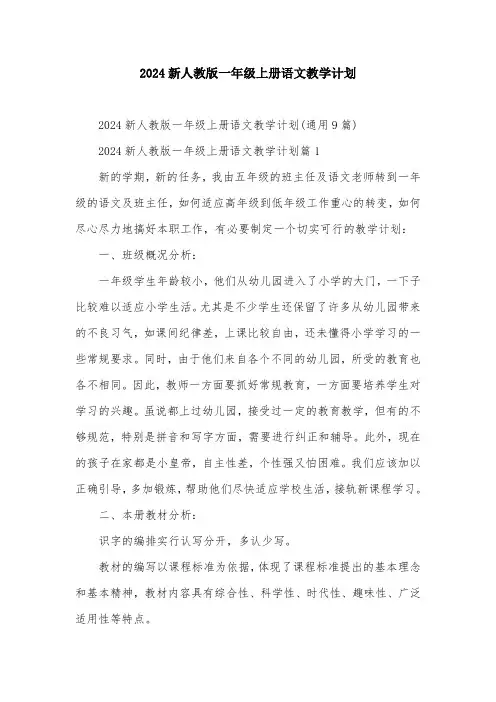 2024新人教版一年级上册语文教学计划