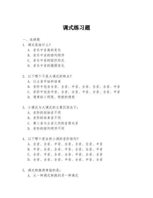 调式练习题