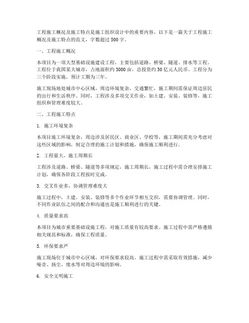 工程施工概况施工特点
