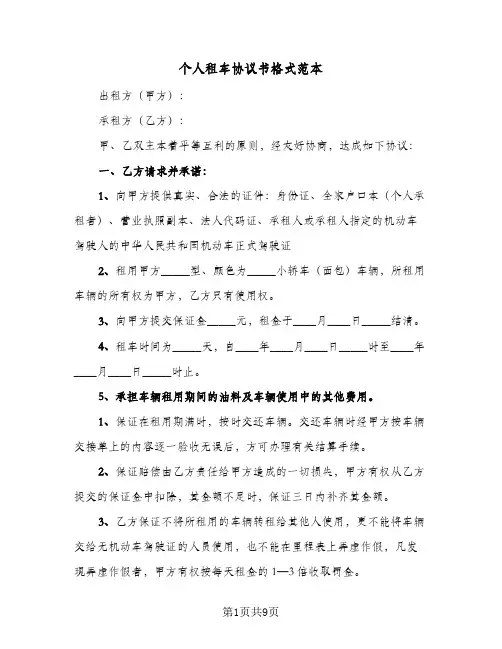 个人租车协议书格式范本（四篇）