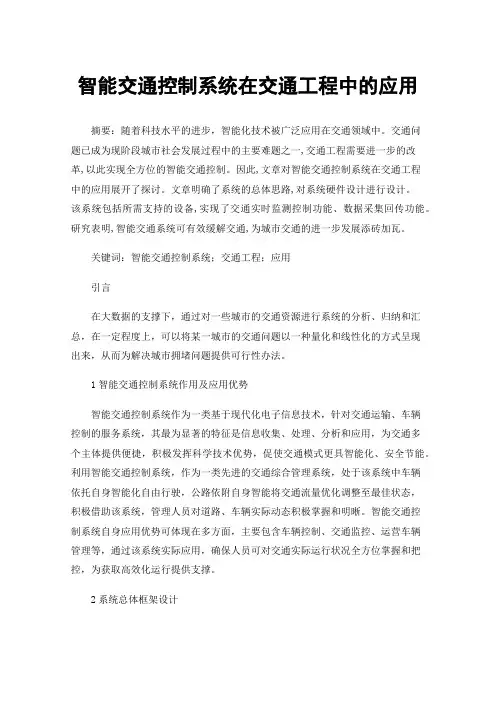 智能交通控制系统在交通工程中的应用