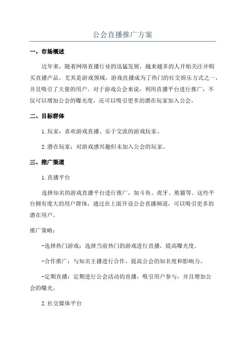 公会直播推广方案