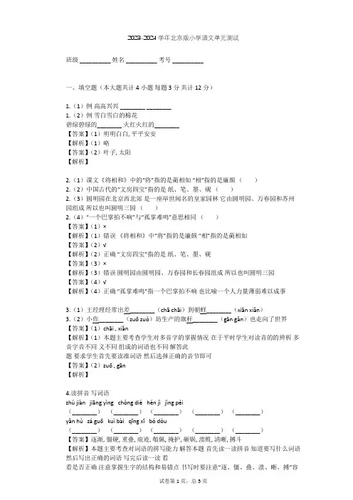 2023-2024学年小学语文北京版六年级上第四单元单元测试(含答案解析)