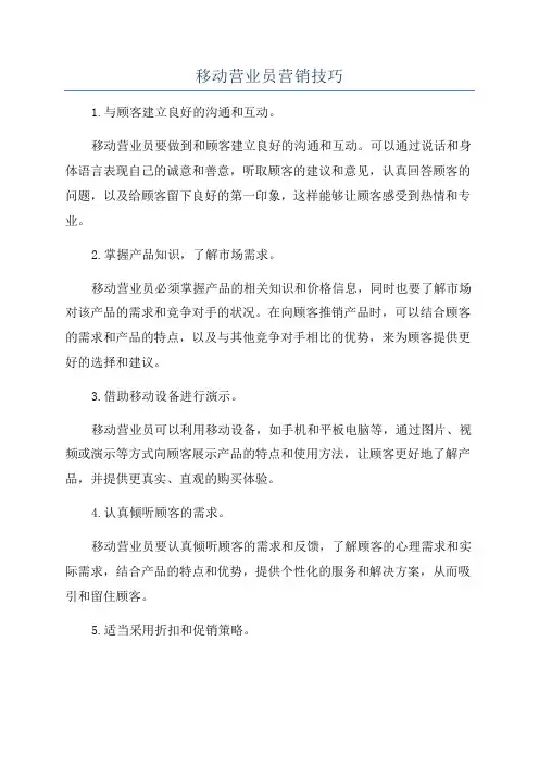 移动营业员营销技巧