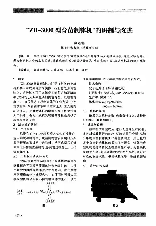 “ZB-3000型育苗制钵机”的研制与改进