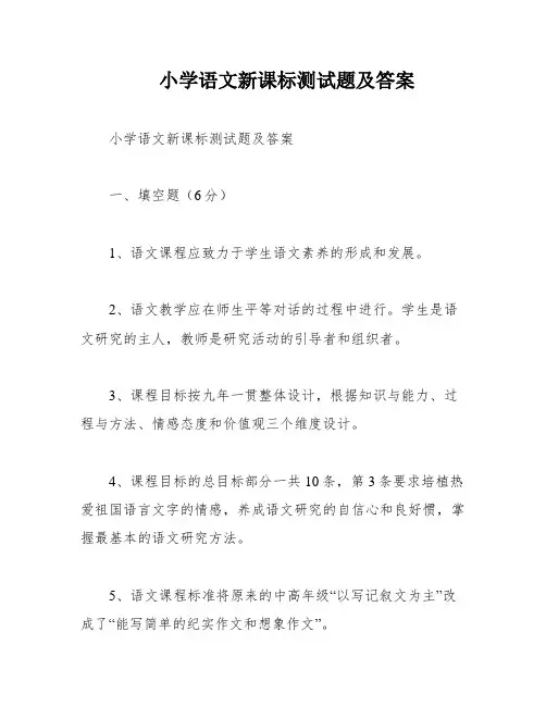 小学语文新课标测试题及答案