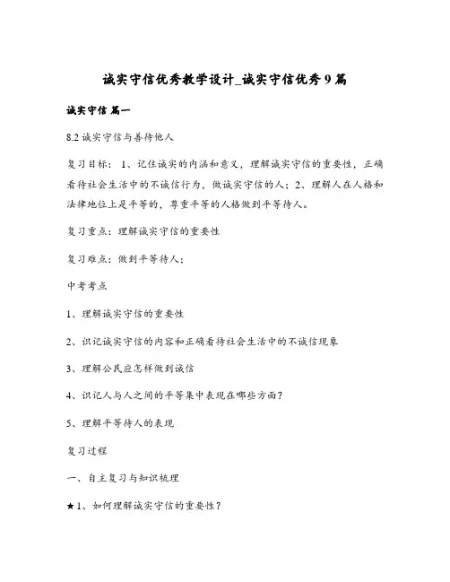 诚实守信优秀教学设计_诚实守信优秀9篇