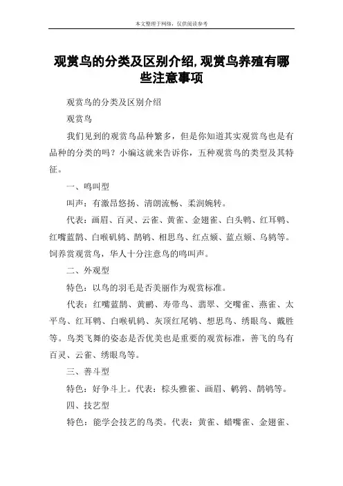 观赏鸟的分类及区别介绍,观赏鸟养殖有哪些注意事项