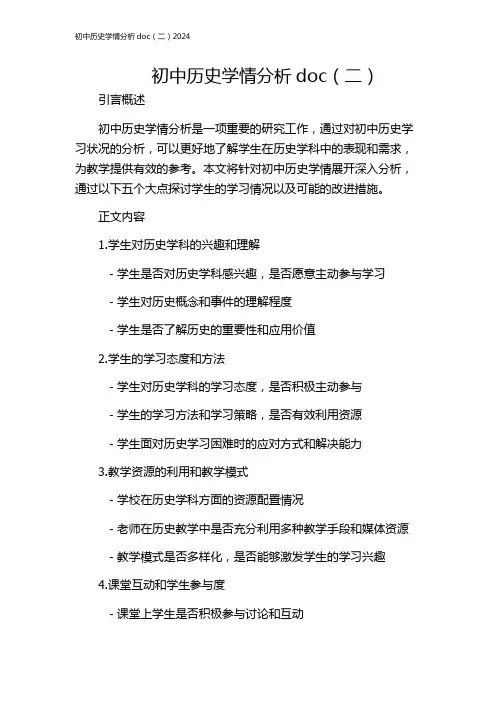 初中历史学情分析doc(二)2024