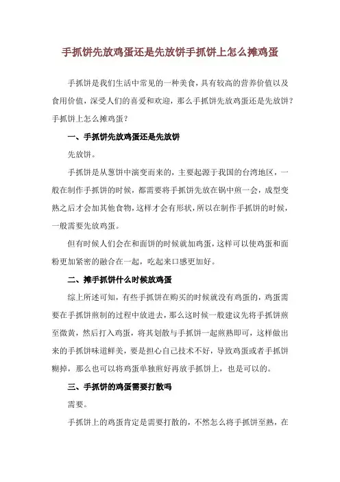 手抓饼先放鸡蛋还是先放饼 手抓饼上怎么摊鸡蛋
