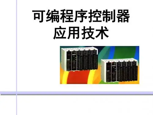 第1章继电接触控制系统简介教程