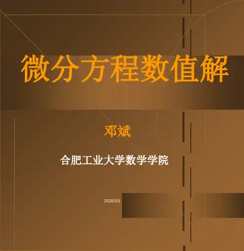 微分方程数值解