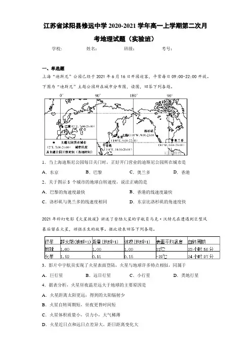 江苏省沭阳县修远中学2020-2021学年高一上学期第二次月考地理试题(实验班)
