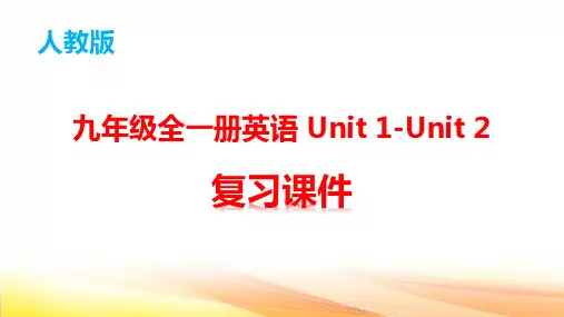 人教版九年级全一册英语 Unit 1-Unit 2 复习课件(共82张PPT)